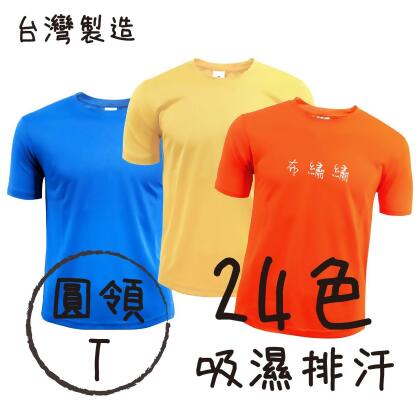 『吸濕排汗』 台灣製造 圓領T 24色 吸排 涼感 