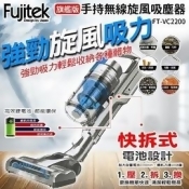Fujitek 富士電通 手持無線旋風除螨吸塵器 FT-VC2200 (FT-VC2100升級版) Fujitek 富士電通 手持無線旋風除螨吸塵器 FT-VC2200 (FT-VC2100升級版)
