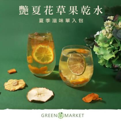 艷夏花草果乾水 