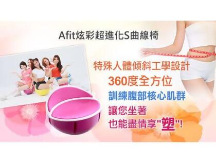 AFIT 炫彩超進化S曲線椅 