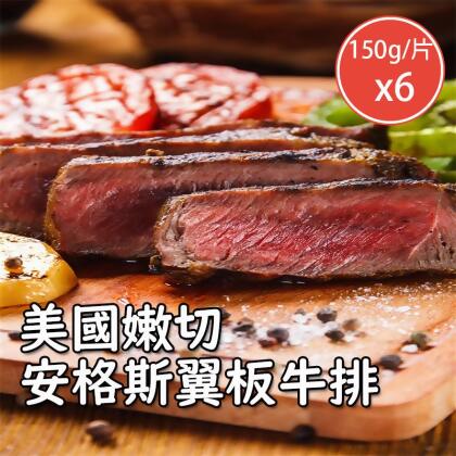 【好拌伴】美國嫩切安格斯翼板牛排(150g/片)x6 