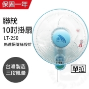【聯統】MIT台灣製造 10吋單拉掛壁扇/電風扇LT-250 【聯統】MIT台灣製造 10吋單拉掛壁扇/電風扇LT-250