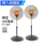 《2入超值組》【華冠】MIT台灣製造 16吋升降桌立扇/強風電風扇(360度旋轉) FT-1601 《2入超值組》【華冠】MIT台灣製造 16吋升降桌立扇/強風電風扇(360度旋轉) FT-1601