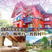 南投埔里【楓樺台一】渡假村4人花卉驛棧客房住宿(含DIY+船票) 南投埔里【楓樺台一】渡假村4人花卉驛棧客房住宿(含DIY+船票)