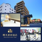 台東【曙光渡假酒店】曙星星親子主題房(含4早2晚)+2張賽車券 台東【曙光渡假酒店】曙星星親子主題房(含4早2晚)+2張賽車券