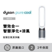 【Dyson】pure cool 二合一涼風空氣清淨機 TP00 (時尚白) 【Dyson】pure cool 二合一涼風空氣清淨機 TP00 (時尚白)