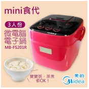 送小小兵玻璃保鮮盒【美的Midea】mini食代3人份微電腦電子鍋 MB-FS201R 送小小兵玻璃保鮮盒【美的Midea】mini食代3人份微電腦電子鍋 MB-FS201R