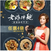 (預購)任選4袋【老媽拌麵】A-LIN版乾拌麵(4包/袋)*4袋(口味備註) 免運 (預購)任選4袋【老媽拌麵】A-LIN版乾拌麵(4包/袋)*4袋(口味備註) 免運