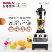 【SANLUX台灣三洋】多功能生機調理機 SM-28AS 【SANLUX台灣三洋】多功能生機調理機 SM-28AS