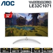 【美國AOC】32型 VA曲面FULL HD電競液晶顯示器(LE32C1071)+送聲寶雙USB充電器 【美國AOC】32型 VA曲面FULL HD電競液晶顯示器(LE32C1071)+送聲寶雙USB充電器