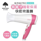 【限時促銷】【松木MATRIC】負離子護髮保濕快乾吹風機MG-HD1401 【限時促銷】【松木MATRIC】負離子護髮保濕快乾吹風機MG-HD1401