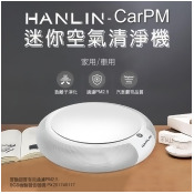 【限時促銷】【HANLIN】家用/車用 SGS認證 迷你空氣清淨機CarPM (白) 【限時促銷】【HANLIN】家用/車用 SGS認證 迷你空氣清淨機CarPM (白)