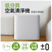 【日本正負零±0】7坪低分貝空氣清淨機 XQH-X020 【日本正負零±0】7坪低分貝空氣清淨機 XQH-X020