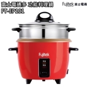 【限時促銷】【富士電通】5人份多功能料理鍋 / 燉鍋 / 電鍋 / FT-EP101(蒸鍋) 【限時促銷】【富士電通】5人份多功能料理鍋 / 燉鍋 / 電鍋 / FT-EP101(蒸鍋)