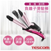 【日本TESCOM】負離子直捲波三用燙髮棒 【日本TESCOM】負離子直捲波三用燙髮棒