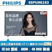 ★送安裝+7-11券★【PHILIPS 飛利浦 】65吋4K HDR聯網液晶+視訊盒 65PUH6193 ★送安裝+7-11券★【PHILIPS 飛利浦 】65吋4K HDR聯網液晶+視訊盒 65PUH6193