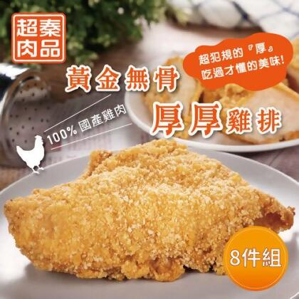 【超秦肉品】黃金無骨厚厚雞排 200gx8包 