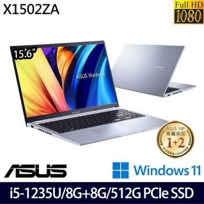 (記憶體升級)ASUS 華碩 X1502ZA-0041S1235U 15.6吋/i5-1235U/8G+8G/512G PCIe SSD/W11 輕薄筆電 
