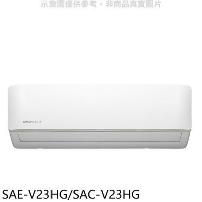 SANLUX台灣三洋 變頻冷暖R32分離式冷氣【SAE-V23HG/SAC-V23HG】 