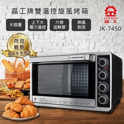 【晶工牌】43L雙溫控旋風大烤箱(JK-7450) 