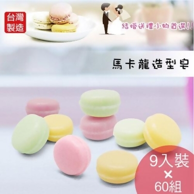 Macarom馬卡龍造型香皂9入60組(共540顆)K-C169婚禮餐會小物 台灣製 