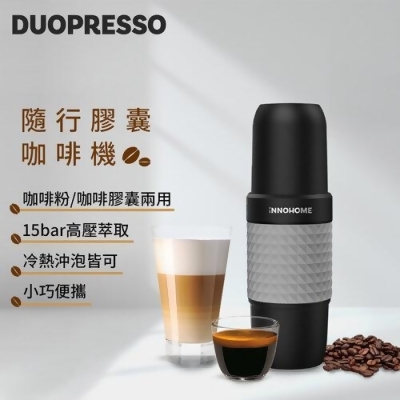 【iNNOHOME】Duopresso 隨行膠囊咖啡機(灰)｜您的隨行咖啡師 INN-CM001 