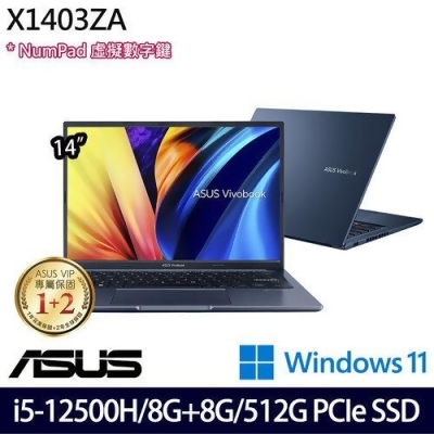 (記憶體升級)ASUS 華碩 X1403ZA-0111B12500H 14吋輕薄筆電 i5-12500H/8G+8G/512G PCIe SSD/W11 