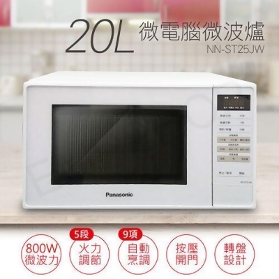 【國際牌Panasonic】20L微電腦微波爐 NN-ST25JW 