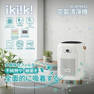 【ikiiki伊崎】智能指示空氣清淨機 IK-AP8401 