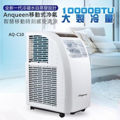 【安晴 ANQUEEN】AQ-C10 移動式冷氣 移動式空調 