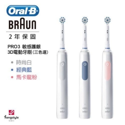 【德國百靈BRAUN Oral-B】3D護齦電動牙刷PRO3 (3色可選) 