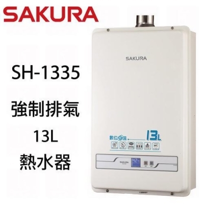 (標準安裝)【櫻花牌】SH1335 數位恆溫13L強制排氣熱水器 