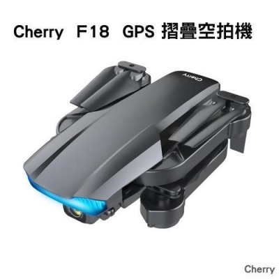 Cherry F18 GPS 摺疊空拍機 