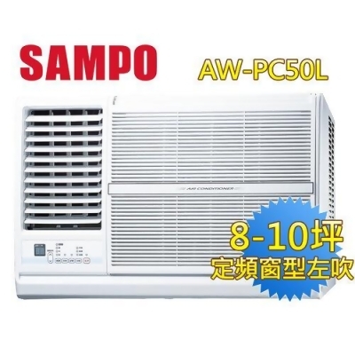 【SAMPO聲寶】8-10坪左吹CSPF定頻窗型冷氣 AW-PC50L 