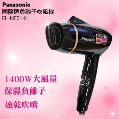 【Panasonic國際牌】負離子吹風機 EH-NE21-K 