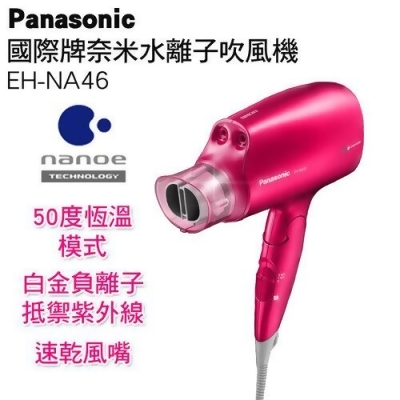 【Panasonic國際牌】奈米水離子吹風機 EH-NA46-VP(桃粉) 