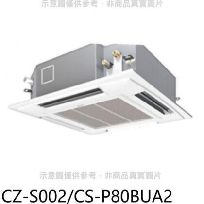 Panasonic國際牌 定頻四方吹嵌入式分離式冷氣內機【CZ-S002/CS-P80BUA2】
