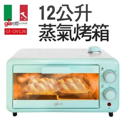 【義大利Giaretti珈樂堤】12公升蒸氣烤箱 GT-OV126 