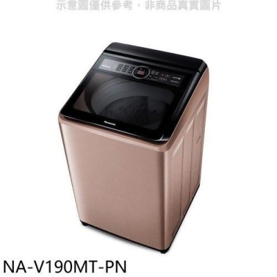 Panasonic國際牌 19公斤變頻洗衣機【NA-V190MT-PN】 