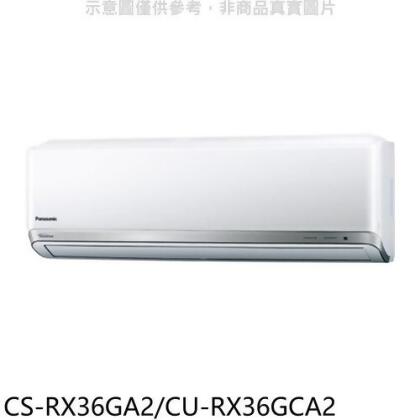 國際牌 變頻分離式冷氣5坪(含標準安裝)【CS-RX36GA2/CU-RX36GCA2】
