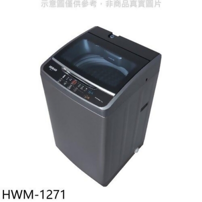 禾聯 12公斤洗衣機【HWM-1271】 