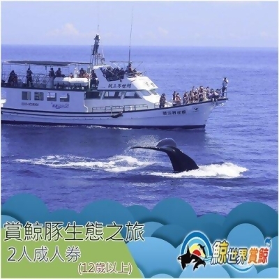 鯨世界-賞鯨豚生態之旅成人雙人券 