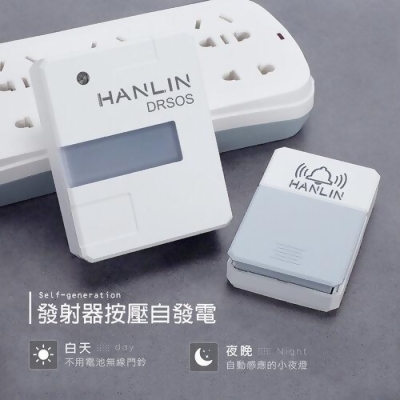 HANLIN-DRSOS 遠距無線門鈴/求救鈴 (免裝電池）按鈕防雨#求救鈴 超大聲 免電池 自壓發電 按鈕防雨 