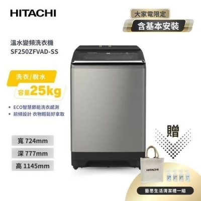 【HITACHI日立】25公斤自動投洗溫水變頻直立式洗衣機 SF250ZFVAD SS星燦銀（洗劑自動投入 洗衣輕鬆便利） 