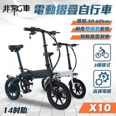 【非常G車】X10 14吋胎 電動折疊車 折疊電動輔助自行車 36V 8AH 電動車 摺疊車 自行車 腳踏車 