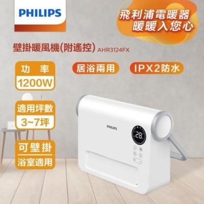 【美安VIP】【Philips 飛利浦】壁掛/直立陶瓷遙控暖風機/電暖器(AHR3124FX) 