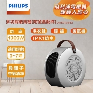 【美安VIP】【Philips 飛利浦】多功能負離子PTC陶瓷電暖器/暖風機(AHR3124FM)