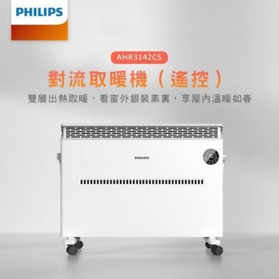 【美安VIP】【Philips 飛利浦】微電腦石墨烯對流式遙控電暖器/房間浴室兩用(AHR3142CS) 