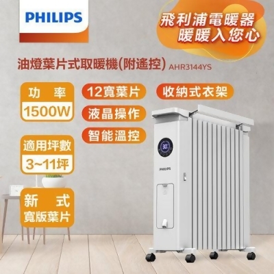 【美安VIP】【Philips 飛利浦】12油燈葉片式遙控智能電暖器/取暖機(AHR3144YS) 