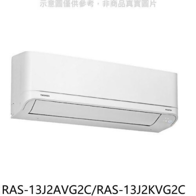 TOSHIBA東芝 變頻冷暖分離式冷氣(含標準安裝)【RAS-13J2AVG2C/RAS-13J2KVG2C】 